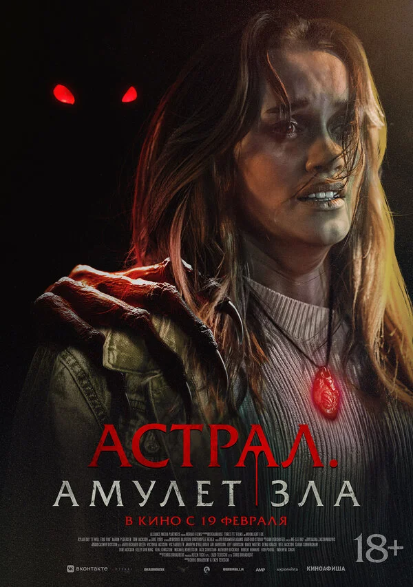 Астрал. Амулет зла постер